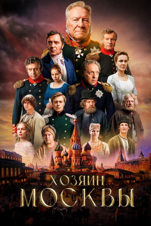 Хозяин Москвы 1 сезон 12 серия 1 сезон 12 серия
