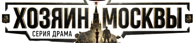 xozyainmoskvy-lordfilm.mom
